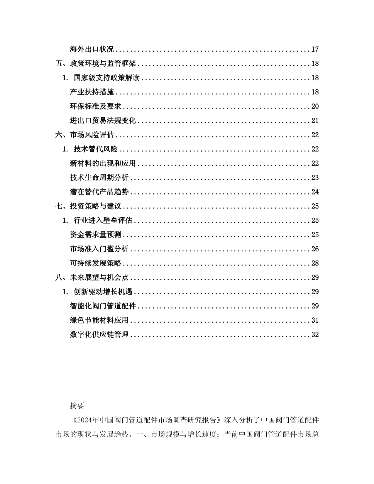 2024年中國閥門管道配件市場調(diào)查研究報告 聚焦無縫鋼管細(xì)分領(lǐng)域的發(fā)展趨勢與機遇